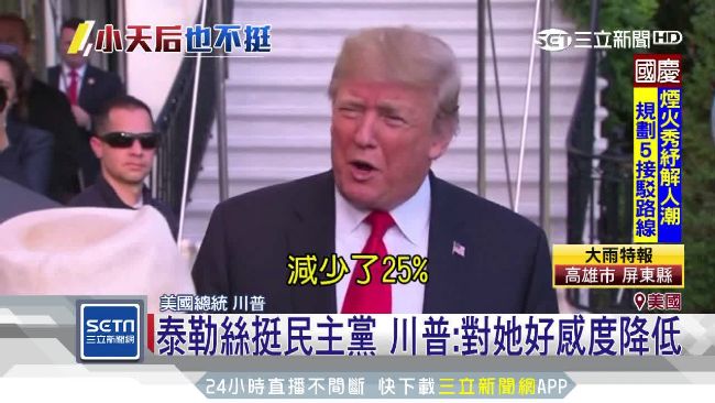 總統大選期間,泰勒絲金嗓挺民主黨,川普回應酸溜溜。(資料畫面)