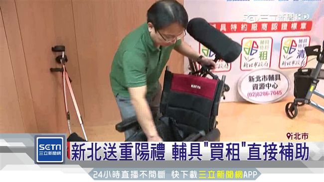 新北送重陽禮　買輔具最高享全額補助