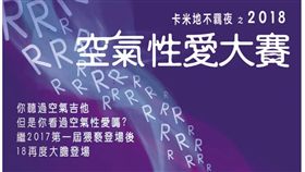 卡米地　空氣性愛大賽　不羈夜　翻攝FB