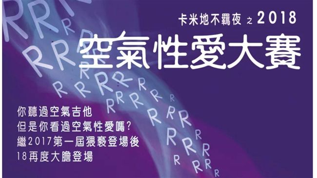 第二屆空氣性愛大賽　下月開始！