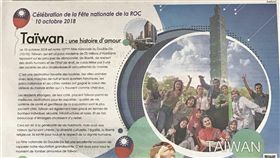 駐法處宣傳國慶  法媒刊登圖文推瞭解台灣法國十字架報於10日刊登駐法國代表處的國慶宣傳圖文，以「台灣：愛的故事」為題介紹台灣，鼓勵讀者趁雙十節瞭解並愛上這個國家。（駐法處提供）中央社記者曾依璇巴黎傳真  107年10月11日