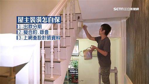起底! 落跑設計師小有名氣 帝寶住戶也找他