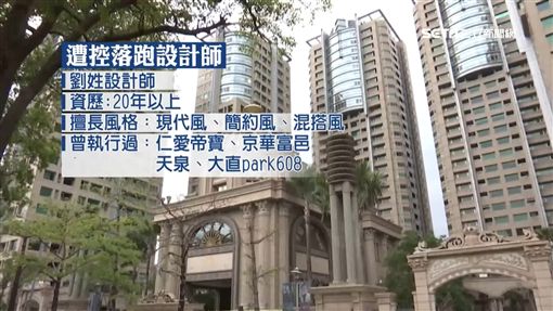 起底! 落跑設計師小有名氣 帝寶住戶也找他