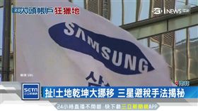 扯!土地乾坤大挪移 三星避稅手法揭秘