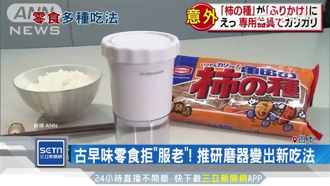「柿種」磨粉配飯吃　老零食成功創新