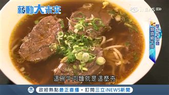 高檔小吃！紅酒配牛肉麵蹦出新滋味