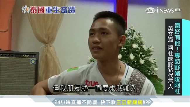 泰足球隊困洞穴！獨家專訪奇蹟少年