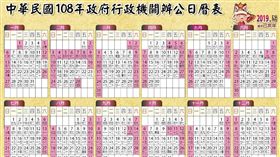 行政院行政人事總處108年辦公日曆表。（圖／翻攝自行政院行政人事總處）