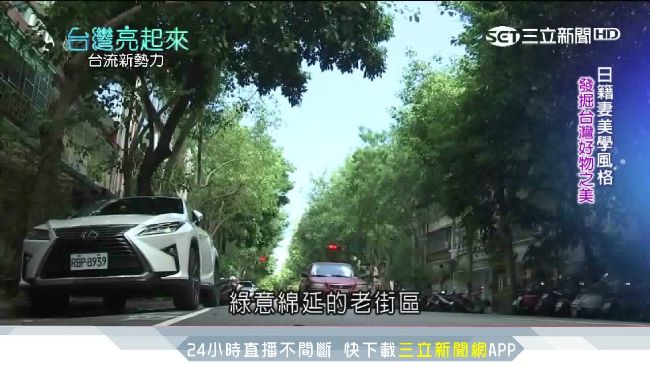 日籍夫妻美學風格　富錦街現台灣之美