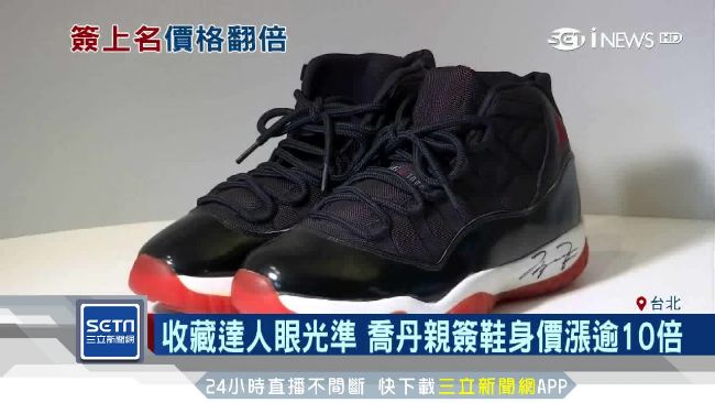 達人眼光神準　喬丹親簽鞋漲逾10倍