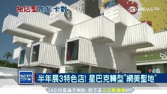 化身古蹟、貨櫃屋　星巴克拚當打卡點