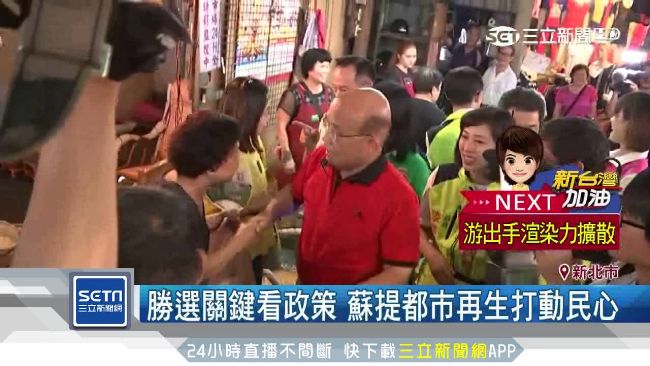 勝選關鍵看政策　蘇貞昌提都市再生！
