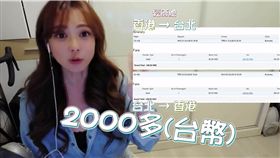 正妹空姐爆卦「員工價超優惠」　來回香港竟比搭高鐵便宜
圖／翻攝自阿菜Honeyliciousss YouTube
https://www.youtube.com/watch?v=qhjzSkk5-N4