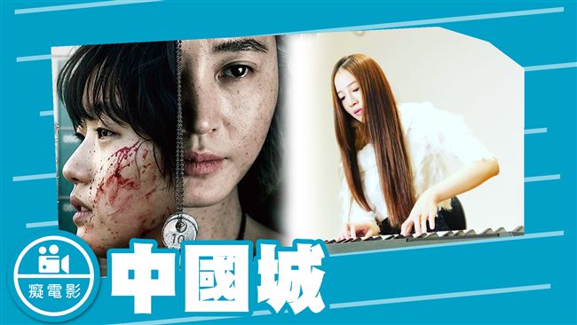 中國城　勇敢才能找到自己