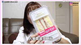 試吃便利商店超夯「人氣歌謠三明治」。（圖／愛莉莎莎 Alisasa臉書授權）