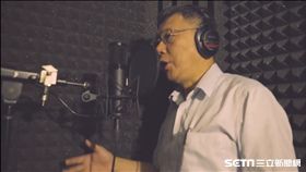 柯文哲 截自影片