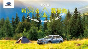 SUBARU 2018新森活露營趣家庭日。（圖／SUBARU提供）