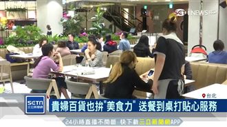 貴婦百貨也拚美食力！送餐到桌超貼心
