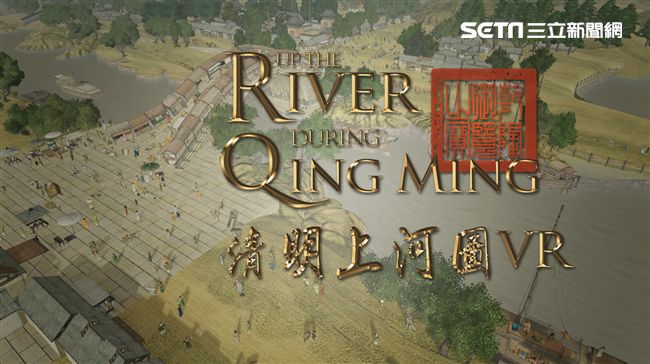 故宮玩畫！清明上河圖VR帶穿越時空