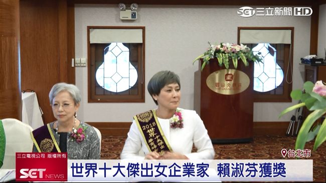 世界十大傑出女企業家　賴淑芬獲獎