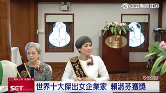 世界十大傑出女企業家　賴淑芬獲獎