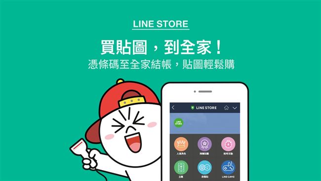 LINE貼圖實體付款　超商就能買