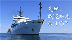 美國海軍科研船停泊高雄港，網友：李克新人咧　（圖／台灣暖力量臉書）