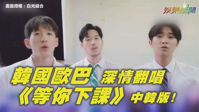 好好聽！歐巴翻唱《等你下課》中韓版