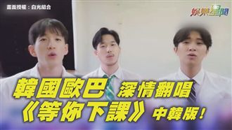 好好聽！歐巴翻唱《等你下課》中韓版