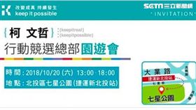 柯文哲行動競選園遊會預告 翻攝網路