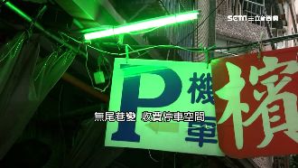 死巷「私闢停車場」　民憂逃生救災難