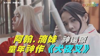 阿翰扮崩壞犬夜叉！ 美聲媲美傑尼斯