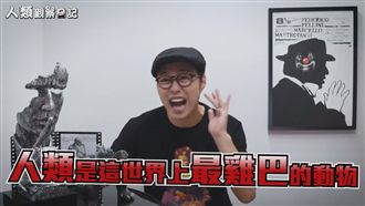 他批判人類是地表最大害蟲…網全笑翻