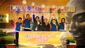 政務委員張景森、教育部長葉俊榮為公西靶場揭牌啟用啟用。（圖／國訓中心提供）