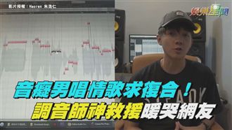 音癡男想挽回女友！調音師神救援！