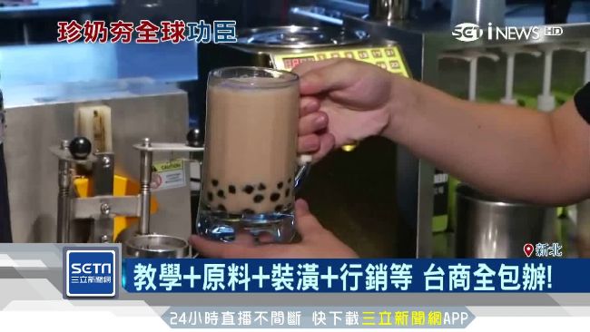 台珍奶開遍全球　低調台商一條龍服務