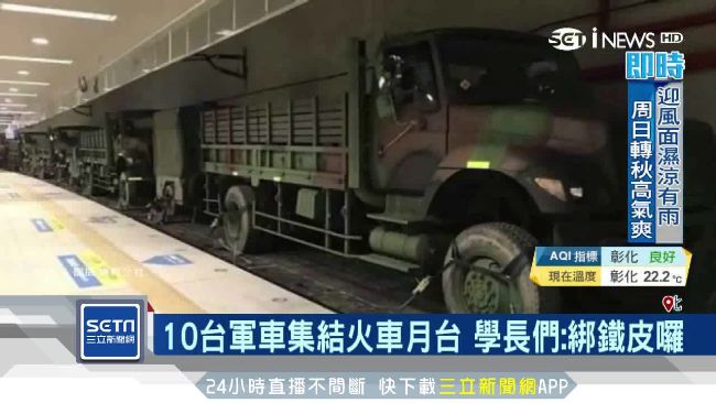 軍車集結火車月台　學長們：綁鐵皮囉