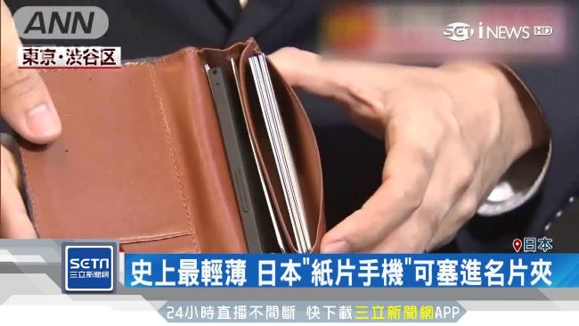 史上最輕薄！日本推超小「紙片手機」