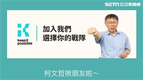 柯文哲官方帳號揪朋友2.0 截自柯文哲Line官方帳號