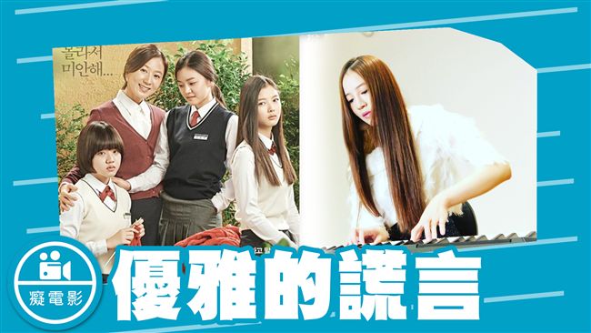 《優雅的謊言》霸凌自殺的背後秘密