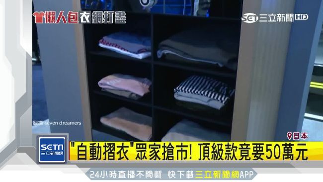 主婦救星！日研發「自動摺衣機」