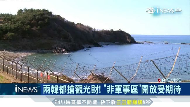 兩韓搶觀光財？非軍事區DMZ變景點