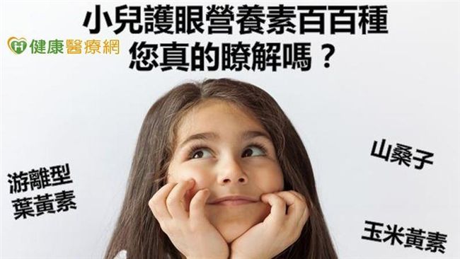 護眼葉黃素、玉米黃素傻傻分不清？