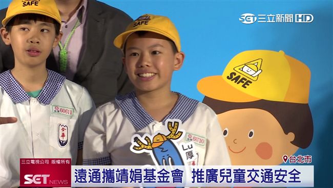 遠通攜手靖娟基金會　推廣兒童行安全