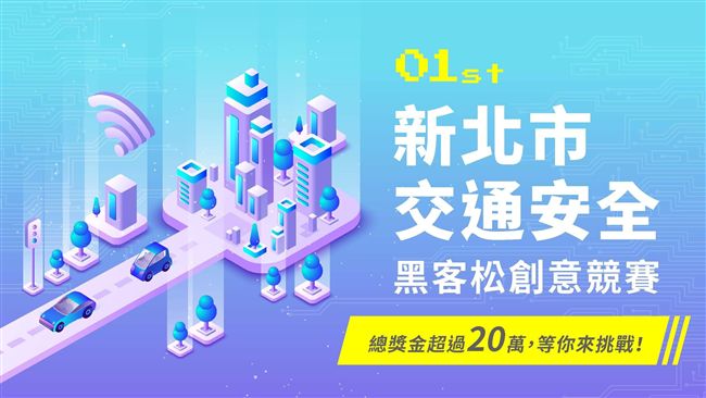 新北交通安全黑客松　邀你共同來提案