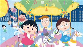 櫻桃小丸子展（圖／閣林文創提供）