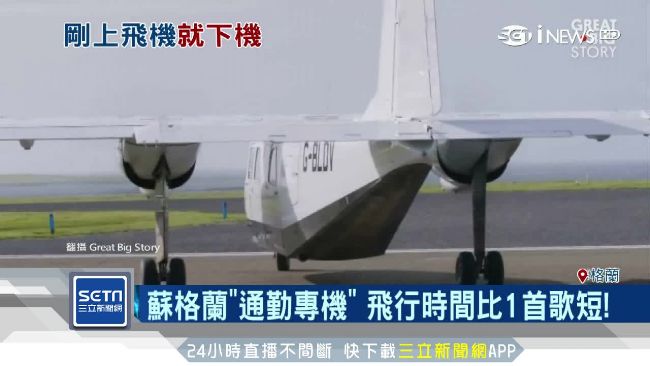 剛起飛就著陸！全球最短航程僅53秒