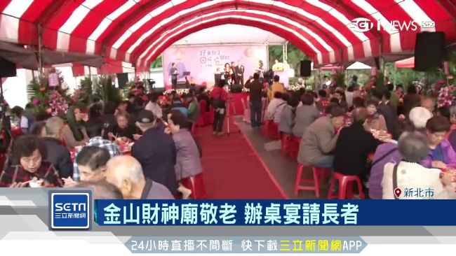 金山財神廟敬老！辦百叟宴宴請長者