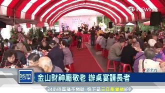 金山財神廟敬老！辦百叟宴宴請長者