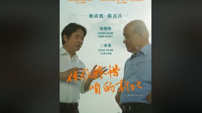 蘇、賴合體海報「隱藏字句」掀熱議！